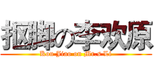 抠脚の李欢原 (Kou Jiao on Mr.s Li)