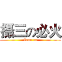 摄三の必火 (Come on)