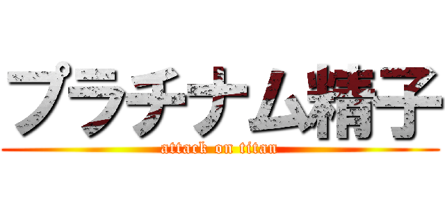 プラチナム精子 (attack on titan)