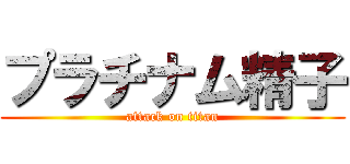 プラチナム精子 (attack on titan)