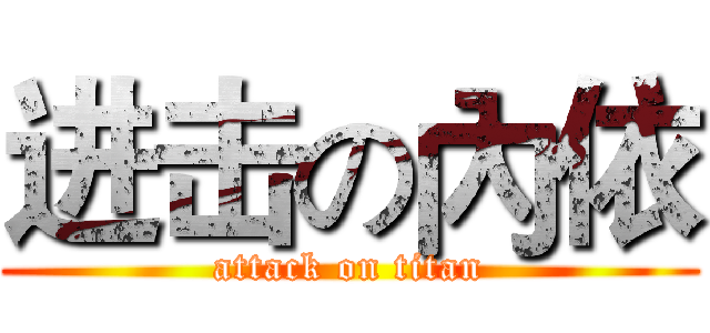 进击の內依 (attack on titan)