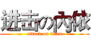 进击の內依 (attack on titan)