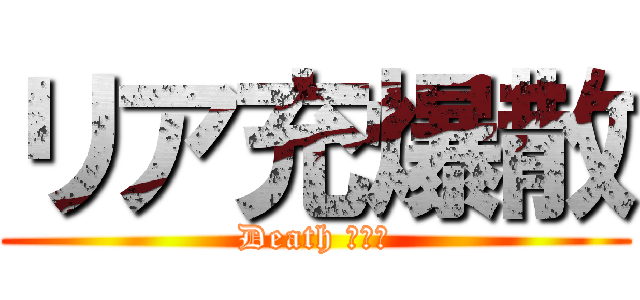 リア充爆散 (Death リア充)
