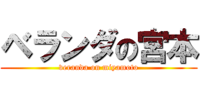 ベランダの宮本 (veranda on miyamoto)