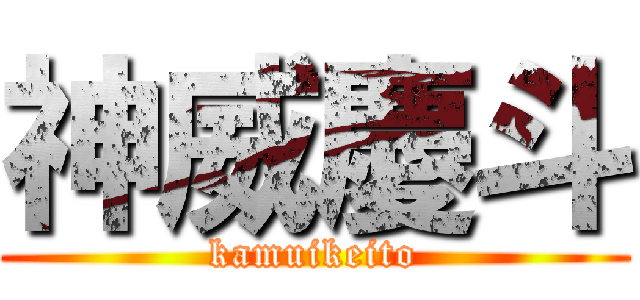 神威慶斗 (kamuikeito)