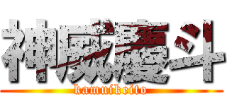 神威慶斗 (kamuikeito)