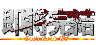 即將完結 (Good Good TV)