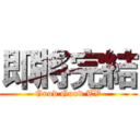 即將完結 (Good Good TV)