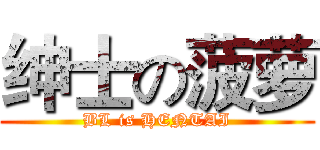 绅士の菠萝 (BL is HENTAI)