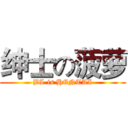 绅士の菠萝 (BL is HENTAI)