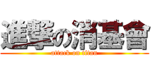 進撃の消基會 (attack on titan)