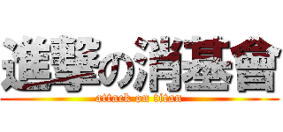 進撃の消基會 (attack on titan)