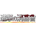 進撃の消基會 (attack on titan)