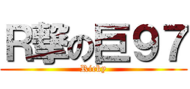 Ｒ撃の巨９７ (Ricky)