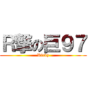 Ｒ撃の巨９７ (Ricky)