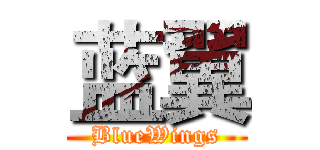 蓝翼 (BlueWings)
