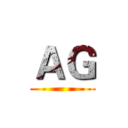 ＡＧ ()