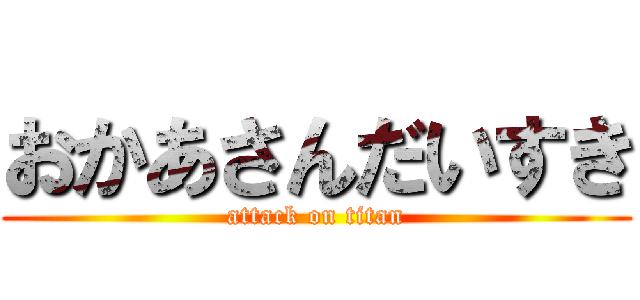 おかあさんだいすき (attack on titan)