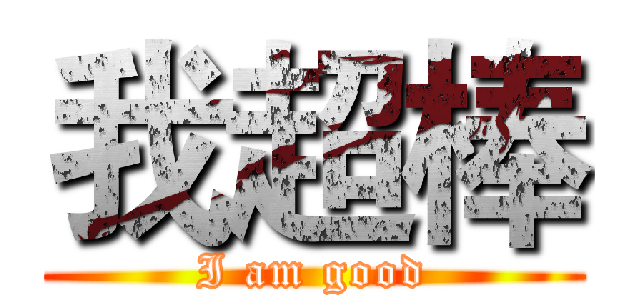 我超棒 (I am good)
