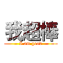 我超棒 (I am good)