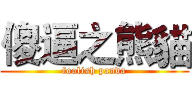 傻逼之熊貓 (foolish panda)