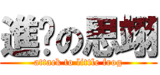 進擊の思翊 (attack to little frog)