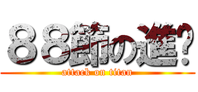 ８８節の進擊 (attack on titan)