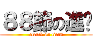 ８８節の進擊 (attack on titan)