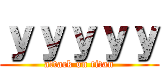 ｙｙｙｙｙ (attack on titan)