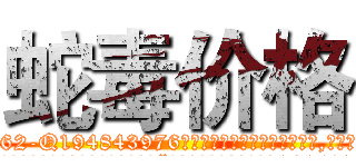 蛇毒价格 (蛇毒价格【电.话186x0156x9662-Q194843976林氏药业】我们做的是长期生意,靠的是老客户长期支持
参考消息网2月20日报道 韩媒称，“剩女多、离婚率高的城市，房价一定会上涨。”这是中国经济学家金岩石2016年12月参加在上海举行的房地产相关论坛时说的话。
)