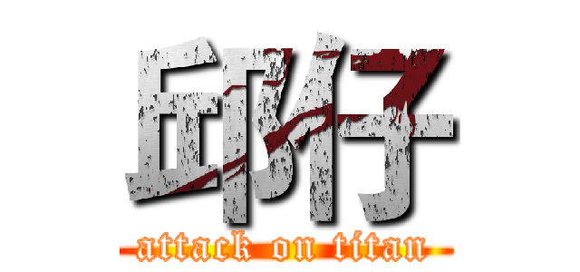 邱仔 (attack on titan)