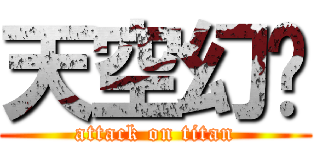 天空幻马 (attack on titan)