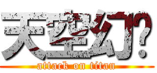 天空幻马 (attack on titan)