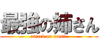 最強の姉さん (attack on music)