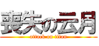 喪失の云月 (attack on titan)
