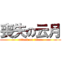 喪失の云月 (attack on titan)