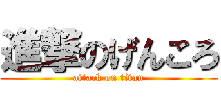 進撃のげんころ (attack on titan)