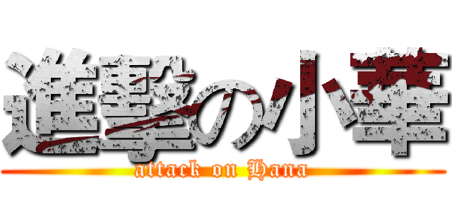 進擊の小華 (attack on Hana)