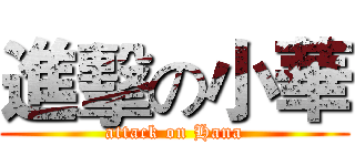 進擊の小華 (attack on Hana)