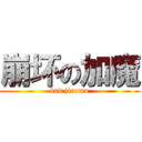 崩坏の加魔 (bad jiaomo)