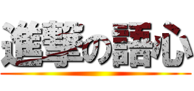 進撃の語心 ()