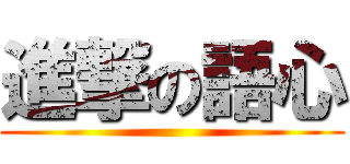 進撃の語心 ()