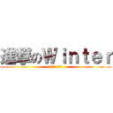 進撃のＷｉｎｔｅｒ (幻想神域 招生中)