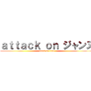 ａｔｔａｃｋ ｏｎ ジャンヌ (attack on titan)