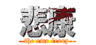 悲康 (the emo leroy)