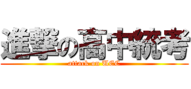 進撃の高中統考 (attack on UEC)