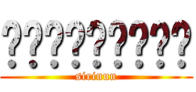 สิรินันท์ (sirinun)