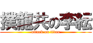 撲龍共の李紜 (attack on titan)