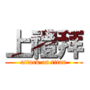 上禮拜 (attack on titan)