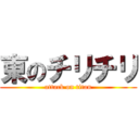 東のチリチリ (attack on titan)